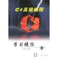 《C#高级编程学习捷径 刘洪成著 9787302066415》[29M]百度网盘|亲测有效|pdf下载