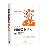 图解数据结构 使用C# 9787302528722 清华大学出版社pdf下载pdf下载