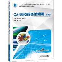 《【正版速发】C#可视化程序设计案例教程 第4版 刘培林 史荧中 第四版》[25M]百度网盘|亲测有效|pdf下载