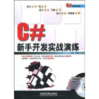 《C#新手开发实战演练》[58M]百度网盘|亲测有效|pdf下载