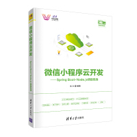 微信小程序云开发：Spring Boot+Node.js项目实战（清华科技大讲堂）pdf下载pdf下载