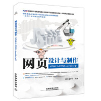 《网页设计与制作（HTML5+CSS3+JavaScript）》[52M]百度网盘|亲测有效|pdf下载