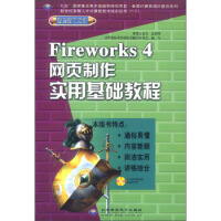 希望计算机知识普及系列：Fireworks4网页制作实用基础教程 计算机技术培训丛书编写委员会 北京pdf下载pdf下载