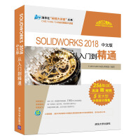 SOLIDWORKS 2018中文版从入门到精通/清华社“视频大讲堂”大系pdf下载pdf下载