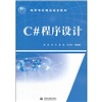 《C#程序设计/21世纪高等学校精品规划教材》[25M]百度网盘|亲测有效|pdf下载