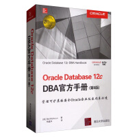 Oracle Database 12c DBA官方手册（第8版）pdf下载pdf下载