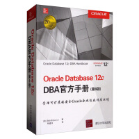 《Oracle Database 12c DBA官方手册（第8版）》[50M]百度网盘|亲测有效|pdf下载