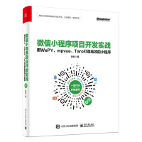 《微信小程序项目开发实战：用WePY、mpvue、Taro打造高效的小程序(博文视点出品)》[59M]百度网盘|亲测有效|pdf下载