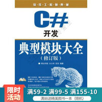 《C#开发典型模块大全修订版》[23M]百度网盘|亲测有效|pdf下载
