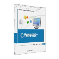 《正版现货：C#程序设计（高职高专计算机教学改革新体系规划教材）》[51M]百度网盘|亲测有效|pdf下载