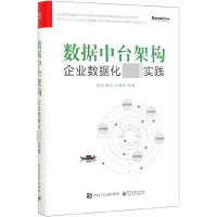 数据中台架构(企业数据化最佳实践)(精)pdf下载pdf下载