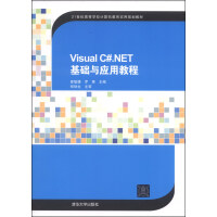 Visual C#.NET基础与应用教程/21世纪高等学校计算机教育实用规划教材pdf下载pdf下载