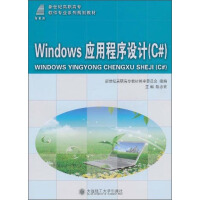 《W1ndows应用程序设计（C#）/新世纪高职高专软件专业系列规划教材》[43M]百度网盘|亲测有效|pdf下载