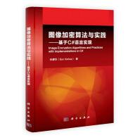 《正版现货 图像加密算法与实践:基于C#语言实现9787030376701》[29M]百度网盘|亲测有效|pdf下载