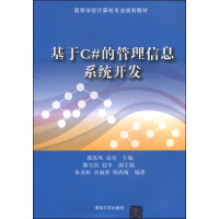 《基于C#的管理信息系统开发/高等学校计算机专业规划教材》[27M]百度网盘|亲测有效|pdf下载