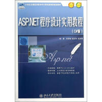 ASP.NET程序设计实用教程(C#版) 张荣梅 等 大中专文科社科综合pdf下载pdf下载