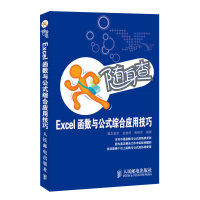 随身查 Excel函数与公式综合应用技巧pdf下载pdf下载