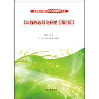 C#程序设计与开发（第2版）/高职高专计算机任务驱动模式教材pdf下载pdf下载
