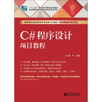 C#程序设计项目教程pdf下载pdf下载