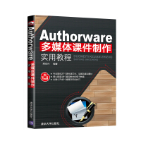 Authorware多媒体课件制作实用教程pdf下载pdf下载