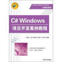 C# Windows项目开发案例教程pdf下载pdf下载