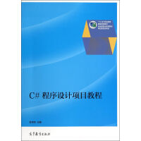 C#程序设计项目教程(十二五职业教育*规划教材)pdf下载pdf下载