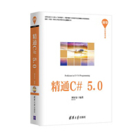 《正版现货 精通C#5.09787302380245》[45M]百度网盘|亲测有效|pdf下载