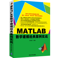 《MATLAB数学建模经典案例实战》[32M]百度网盘|亲测有效|pdf下载