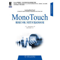 Mono Touch 应用开发实践指南-使用C#和.NET开发ios应用 计算机与互联网 (美)Mipdf下载pdf下载