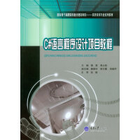 《C#语言程序设计项目教程/国家骨干高职院校重点建设项目·软件技术专业系列教材》[55M]百度网盘|亲测有效|pdf下载