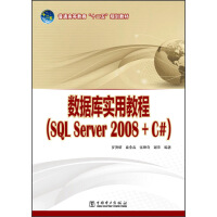 《数据库实用教程（SQL Server 2008+C#）/普通高等教育“十二五”规划教材》[49M]百度网盘|亲测有效|pdf下载