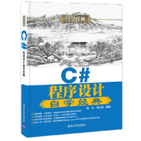 正版C#程序设计自学经典 清华大学出版社 杨光、刘志勇pdf下载pdf下载