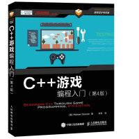 C++游戏编程入门（第4版）(异步图书出品)pdf下载pdf下载