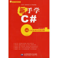 新手学C# 10小时多媒体视频讲解(1DVD)明杰　等编著 pdf下载pdf下载