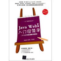 JavaWeb开发入门很简单pdf下载pdf下载