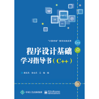 《程序设计基础学习指导书（C++）》[32M]百度网盘|亲测有效|pdf下载
