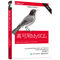 高可用MySQL（第2版）(博文视点出品)pdf下载pdf下载