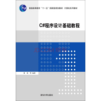 C#程序设计基础教程/普通高等教育“十一五”国家级规划教材·计算机系列教材pdf下载pdf下载