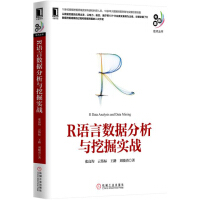 R语言数据分析与挖掘实战pdf下载pdf下载