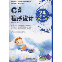 《C#程序设计24学时轻松掌握 专著 源动力小组编著 C# cheng xu she ji 24 xu》[23M]百度网盘|亲测有效|pdf下载