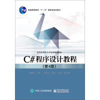 C# 程序设计教程（第4版）pdf下载pdf下载