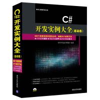 C# 开发实例大全（基础卷）.含盘97873023843809787302384380pdf下载pdf下载