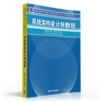 全国计算机技术与软件专业技术资格（水平）考试指定用书：系统架构设计师教程pdf下载pdf下载
