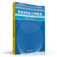 《全国计算机技术与软件专业技术资格（水平）考试指定用书：系统架构设计师教程》[51M]百度网盘|亲测有效|pdf下载