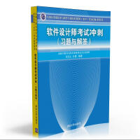 全国计算机技术与软件专业技术资格（水平）考试参考用书：软件设计师考试冲刺（习题与解答）pdf下载pdf下载