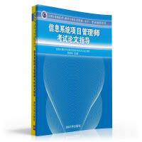 《全国计算机技术与软件专业技术资格（水平）考试辅导：信息系统项目管理师考试论文指导》[38M]百度网盘|亲测有效|pdf下载
