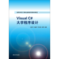 Visual C# 大学程序设计/高等学校计算机基础教育教材精选pdf下载pdf下载