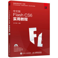 中文版Flash CS6实用教程pdf下载pdf下载