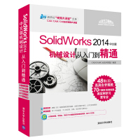 SolidWorks 2014中文版机械设计从入门到精通（附光盘）pdf下载pdf下载
