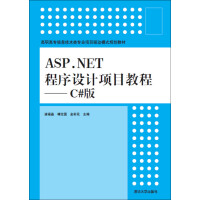 ASP.NET程序设计项目教程 C#版/高职高专信息技术类专业项目驱动模式规划教材pdf下载pdf下载